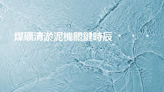煤礦清淤泥機關鍵時辰！如何應對都市排水系統(tǒng)的征詢題？